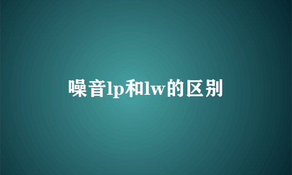 噪音lp和lw的区别