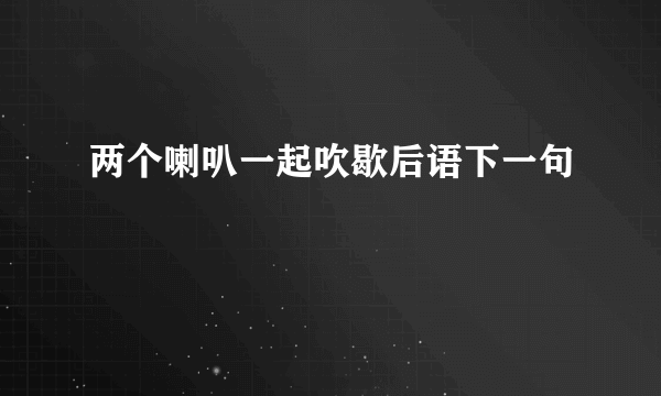 两个喇叭一起吹歇后语下一句