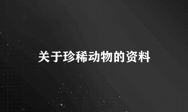 关于珍稀动物的资料