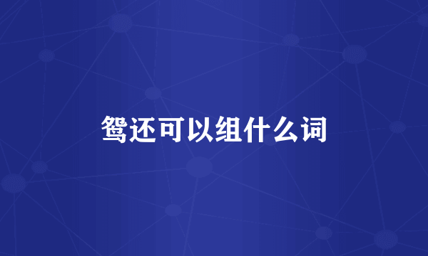 鸳还可以组什么词