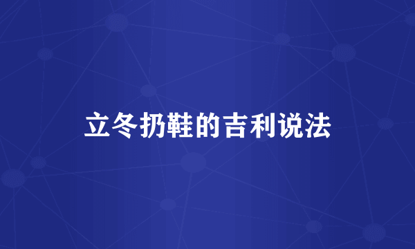 立冬扔鞋的吉利说法