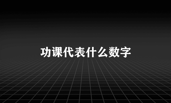 功课代表什么数字