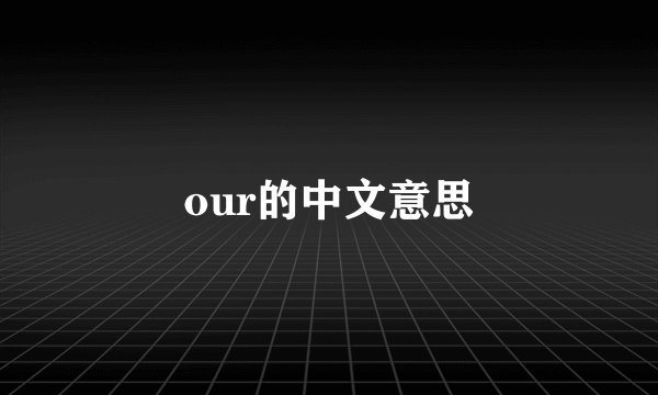 our的中文意思