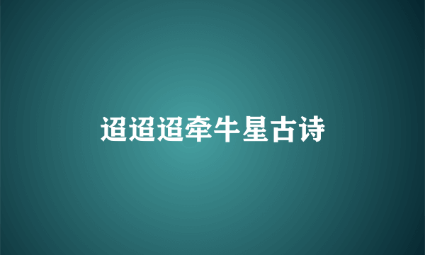 迢迢迢牵牛星古诗