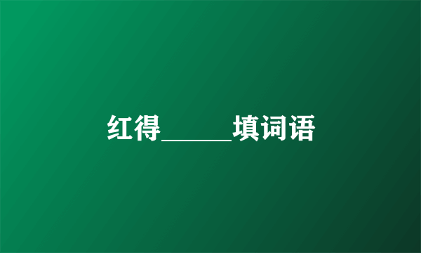 红得_____填词语