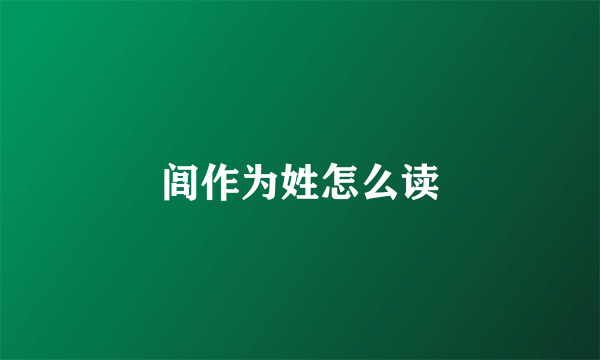 闾作为姓怎么读