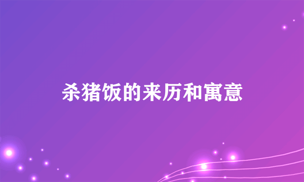 杀猪饭的来历和寓意