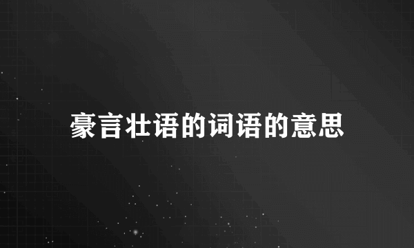 豪言壮语的词语的意思