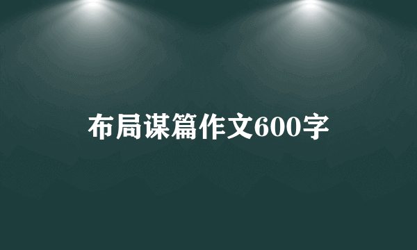 布局谋篇作文600字