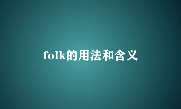 folk的用法和含义