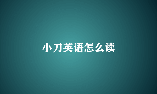 小刀英语怎么读