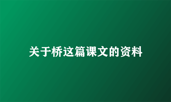 关于桥这篇课文的资料