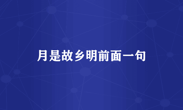 月是故乡明前面一句