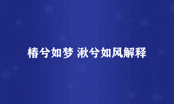椿兮如梦 湫兮如风解释