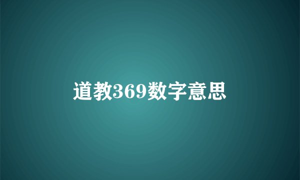 道教369数字意思