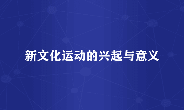 新文化运动的兴起与意义