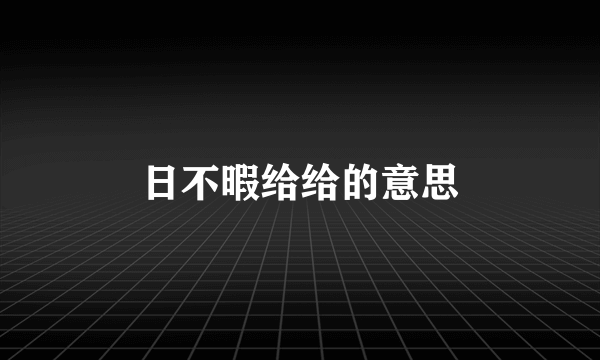 日不暇给给的意思