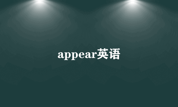 appear英语