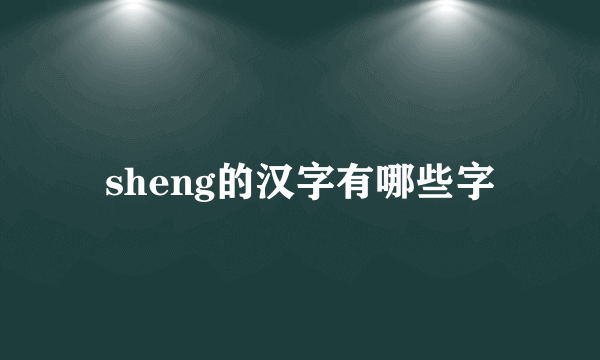 sheng的汉字有哪些字