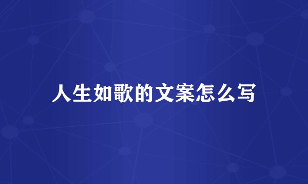 人生如歌的文案怎么写