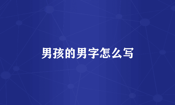 男孩的男字怎么写