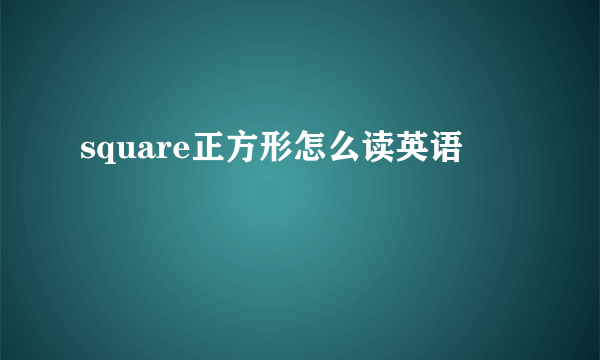 square正方形怎么读英语