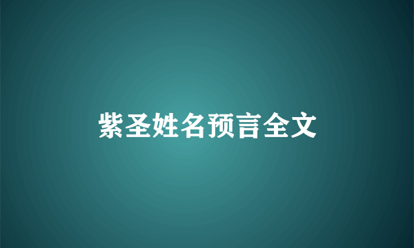 紫圣姓名预言全文