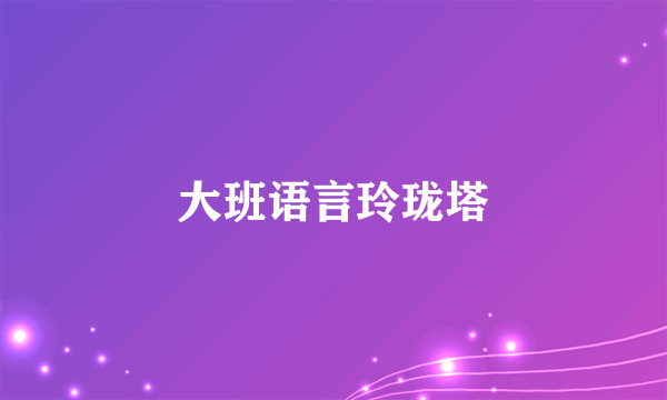 大班语言玲珑塔