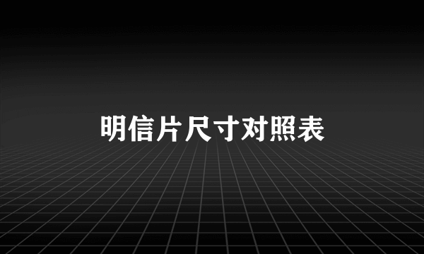 明信片尺寸对照表
