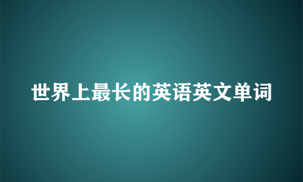 世界上最长的英语英文单词