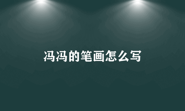 冯冯的笔画怎么写