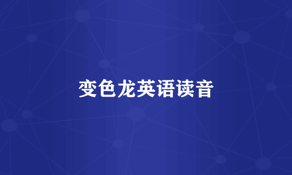 变色龙英语读音