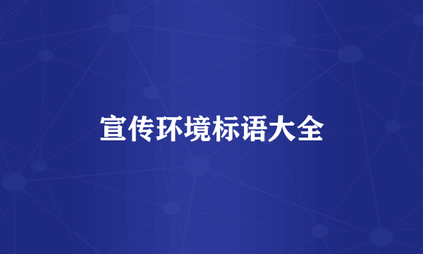 宣传环境标语大全