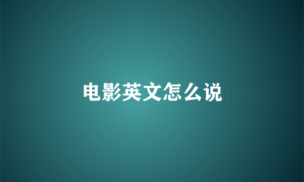 电影英文怎么说
