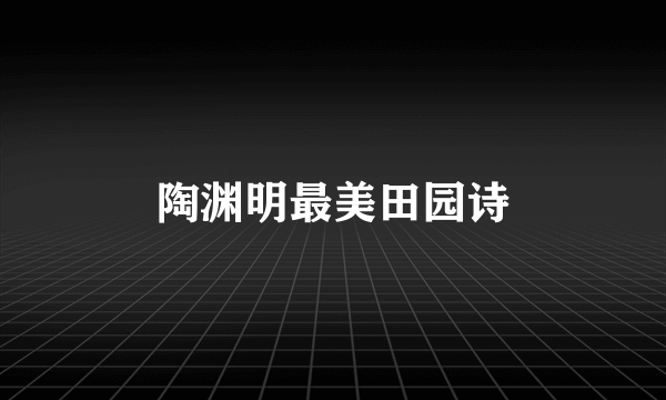 陶渊明最美田园诗
