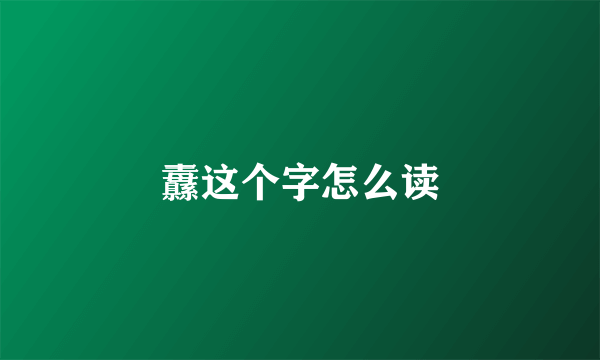 纛这个字怎么读