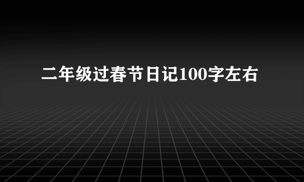 二年级过春节日记100字左右