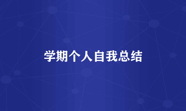 学期个人自我总结