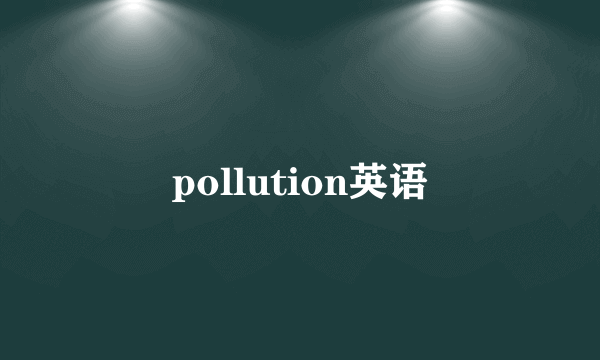 pollution英语