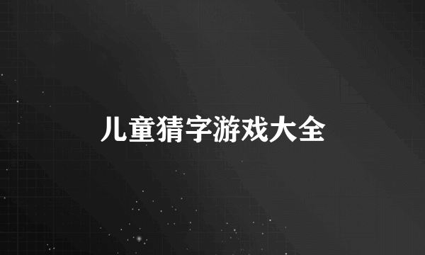儿童猜字游戏大全