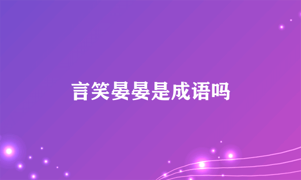 言笑晏晏是成语吗