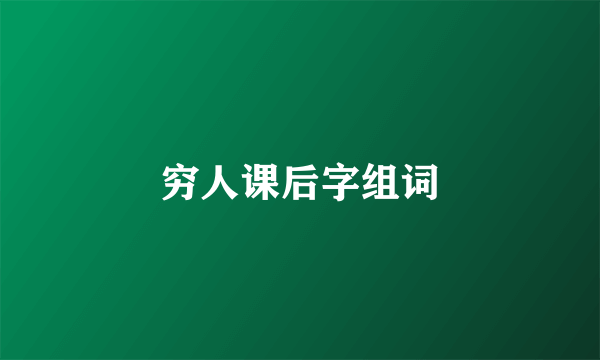 穷人课后字组词