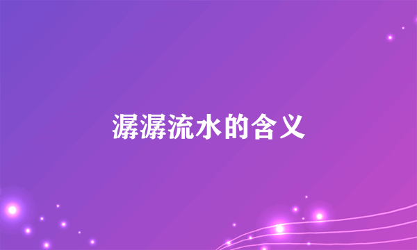 潺潺流水的含义