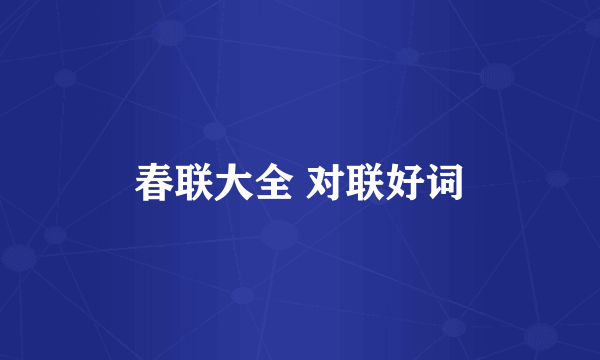 春联大全 对联好词