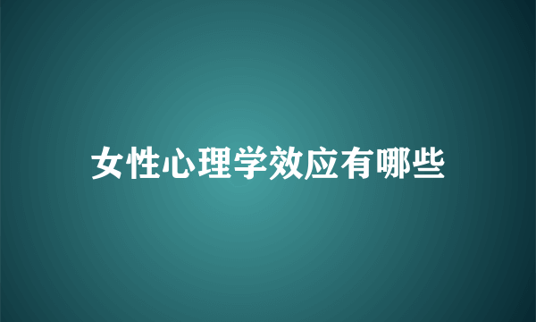 女性心理学效应有哪些