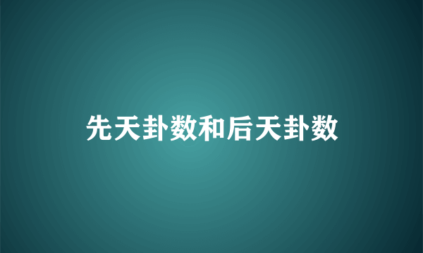 先天卦数和后天卦数
