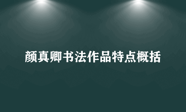 颜真卿书法作品特点概括
