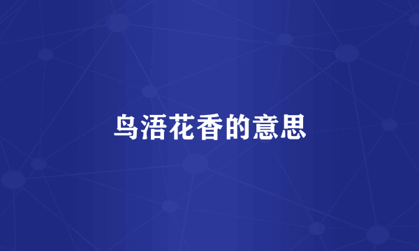 鸟浯花香的意思