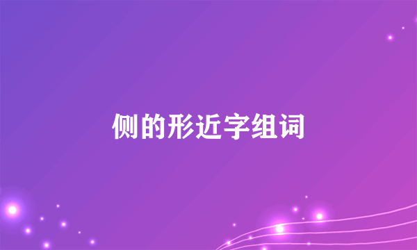 侧的形近字组词