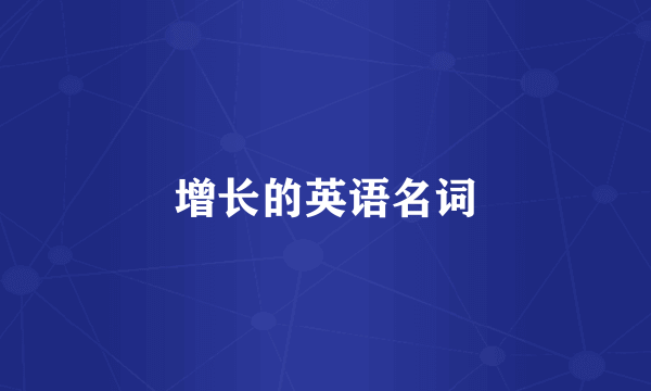 增长的英语名词